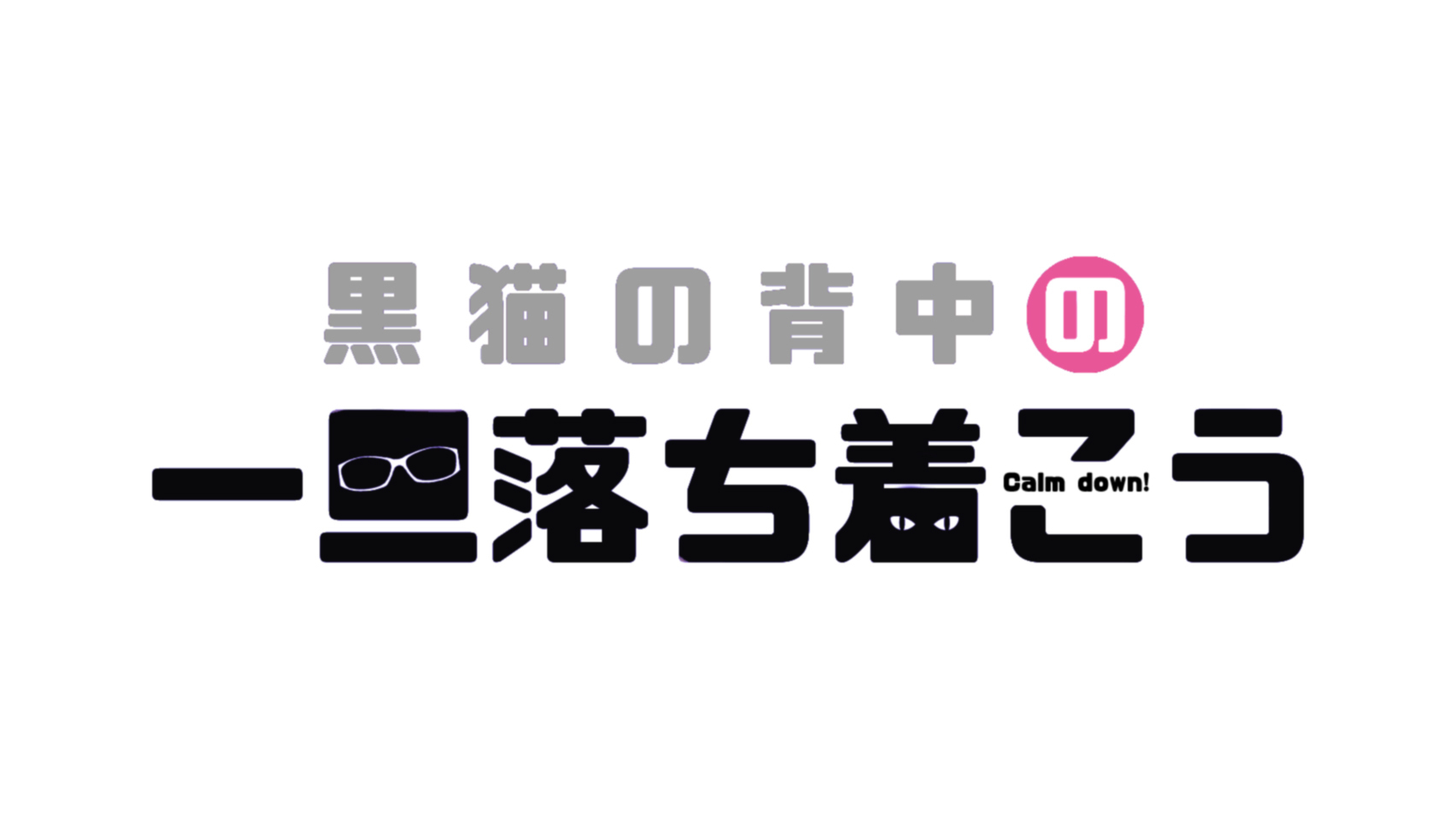 黒猫の背中の一旦落ち着こう 7 プリティウーマン